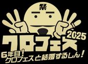 ＜クロフェス2025＞豪華ゲストMCに高橋みなみ、矢口真里、王林登場 ...