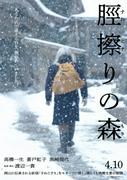 高橋一生、森で“待ち続ける男”に 『脛擦りの森』不穏な新映像公開