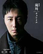 チョン・イル、巨大な陰謀の影に潜む“謎の男”に 高橋一生×斎藤 ...