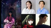 堀田真由＆高橋一生、アニメーション映画『ghost／夜の果て』声優 ...