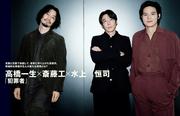 #高橋一生 × #斎藤工 × #水上恒司 、CUT7月号に登場!! 言葉と芝居で ...