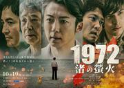 高橋一生らが事件の真相に迫る 『連続ドラマW 1972 渚の螢火』本 ...
