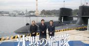 大沢たかお、玉木宏が本物の潜水艦前に集結！実写版『沈黙の艦隊 ...