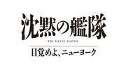 玉木宏＆上戸彩＆江口洋介ら続投、シリーズ3作目「沈黙の艦隊 目覚めよ、ニューヨーク」特報映像