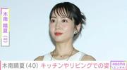 玉木宏（46）の妻で2児の母・木南晴夏（40）、キッチンやリビング ...