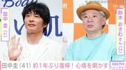 田中圭（41）、約1年ぶりにメディア出演「なんだコイツら」「あり ...
