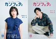 田中圭＆難波なう クール表情で情報誌「カンフェティ」の表紙飾る (2026年7月6日掲載) - ライブドアニュース