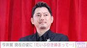 「タッキー＆翼」解散から8年 今井翼（44）、現在の姿に反響 ...
