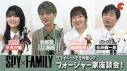 【SPY×FAMILY】プライベートでも仲良し!? 江口拓也&種﨑敦美&早見沙織 ...