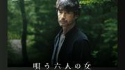 竹野内豊＆山田孝之W主演の異色スリラー『唄う六人の女』がNetflix ...