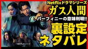 【ネタバレ注意】「パーフィニー」の本当の意味とは？Netflix『ガス人間』の知っておきたい裏設定 - ライブドアニュース