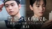 竹野内豊主演『雪風 YUKIKAZE』×主題歌Uru「手紙」初出し映像含む ...