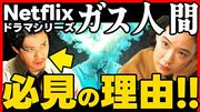 「本当にたくさんの人に見てほしい」考察系YouTuberが激推しするNetflixドラマ『ガス人間』の圧倒的魅力 - ライブドアニュース
