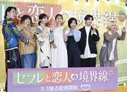 「セフレと恋人の境界線」MCにYOUや千葉雄大「インパクトのある ...