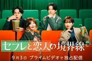 千葉雄大&ララランド・サーヤら出演のPrime Video『セフレと恋人の ...