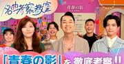 TULIP「青春の影」を千葉雄大とドンデコルテが考察、NHK「名曲考察 ...