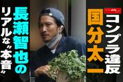 【動画】コンプラ違反 国分太一 長瀬智也のリアルな“本音”