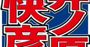 井ノ原快彦 戦友・松岡昌宏が明かす「頑張って消してきた」素顔と ...