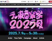 国分太一が不在でも「テレ東音楽祭2025」が大好評だったワケ (2025年7月17日掲載) - Peachy - ライブドアニュース