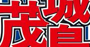 5歳児のパパ・城島茂「知らなくて」ママ友とのランチ会でうっかり ...