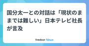 国分太一との対話は「現状のままでは難しい」日本テレビ社長が言及 (2025年10月27日掲載) - ライブドアニュース