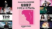 中森明菜／椎名林檎ら参加の松田聖子45周年記念トリビュートAL、Amazon Musicにて独占先行配信＜10/17訂正＞