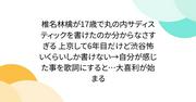 『椎名林檎が17歳で丸の内サディスティックを書けたのか分からなさすぎる 上京して6年目だけど渋谷怖いくらいしか書けない→自分が感じた事を歌詞にすると…大喜利が始まる』へのコメント