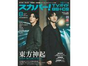 スカパー！TVガイドBS+CS8月号の表紙に、東方神起が登場！