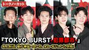 【トークノーカット】水上恒司、ユンホ（東方神起）、オム・ギ ...