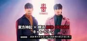 東方神起「RED OCEAN」が横浜を彩る！日本デビュー20周年記念ライブ ...