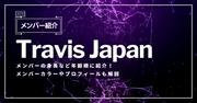 Travis Japanメンバーの身長など年齢順に紹介！メンバーカラーや ...