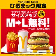 マクドナルドのひるまックが5日間限定でLサイズ無料に (2026年6月30日掲載) - Peachy - ライブドアニュース