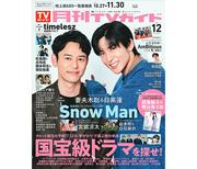 妻夫木聡＆目黒蓮が「月刊TVガイド」12月号の表紙に登場！作品を ...