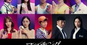 土屋太鳳＆佐久間大介出演『マッチング TRUE LOVE』“狂気の ...