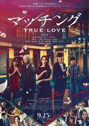 土屋太鳳&佐久間大介出演『マッチング TRUE LOVE』公開日&主題歌決定 ...