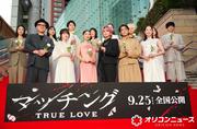 土屋太鳳、佐久間大介ら『マッチング』キャスト陣とレッド ...