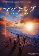 土屋太鳳＆佐久間大介『マッチング TRUE LOVE』追加キャスト発表 ク ...