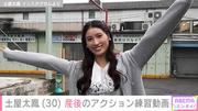“親子ショットが話題”土屋太鳳（30）、アクション練習の様子 ...
