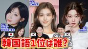 「アサのラップは韓国人でも無理」プロが日本人アイドルの語学力をガチ評価 - ライブドアニュース