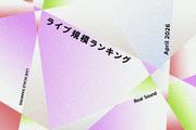 ライブ規模ランキングTOP30（2026年4月）：嵐、JO1、aespa、TWICE、東方 ...