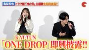 【神の雫】亀梨和也、KAT-TUN「ONE DROP」を即興披露！内田真礼＆佐藤 ...