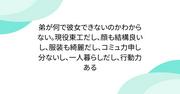 『弟が何で彼女できないのかわからない。現役東工だし、顔も結構良いし、服装も綺麗だし、コミュ力申し分ないし、一人暮らしだし、行動力ある』へのコメント