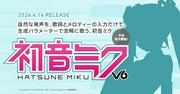 「初音ミク」の最新歌声合成ソフトウェア『初音ミク V6』4月14日に ...