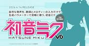 VOCALOID6対応「初音ミク V6」4月14日発売へ。VOCALOIDとしては約10年ぶり ...