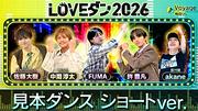 課題曲は幾田りら、佐藤大樹／許豊凡／中間淳太／FUMAらも登場【LOVEダン2026】見本動画が公開