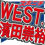 WEST.濱田崇裕 事務所先輩からガチクレーム「今、凄い反省が」 (2026年3月9日掲載) - ライブドアニュース