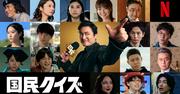 山田孝之主演、Netflix「国民クイズ」配信日決定 新キャスト16名 ...