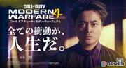 「CoD: MW4」山田孝之さんが出演するWEBCMが公開!CoDプレイヤーに ...