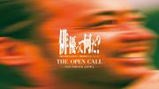 山田孝之らがおくる俳優オーディション「THE OPEN CALL」2次募集期間 ...