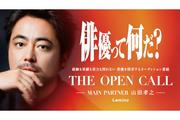 ＜応募〆: 2026/9/24＞【10組20名様】山田孝之が審査に参加！『THE OPEN ...